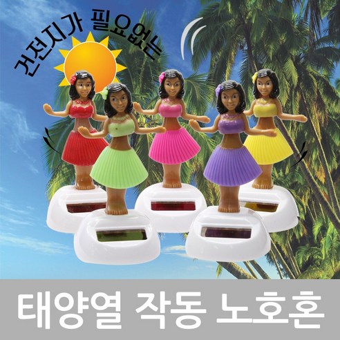 만방코리아 태양열 쏠라 작동 노호혼 하와이 훌라걸 훌라춤, 보라, 1개