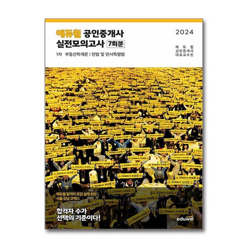 2024 에듀윌 공인중개사 1차 실전모의고사 7회분