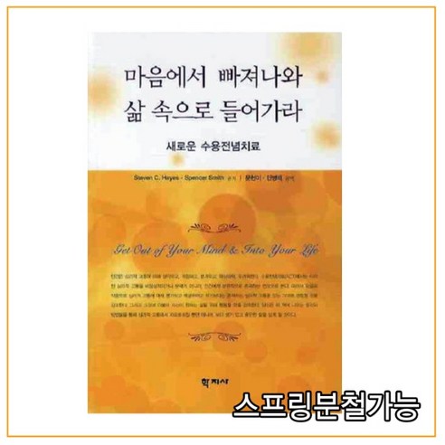 (학지사) 마음에서 빠져나와 삶 속으로 들어가라 - 새로운 수용전념치료 [ 양장 ], 2권으로 (선택시 취소불가)