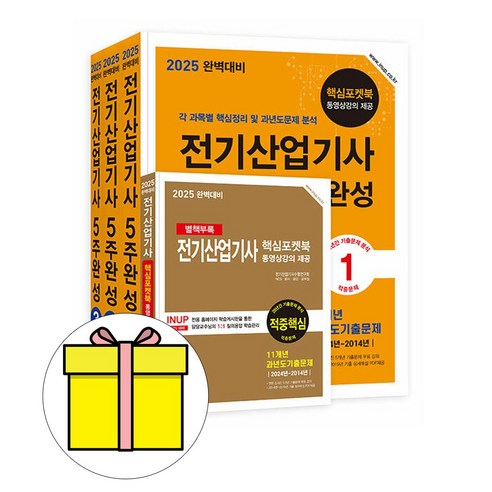 한솔아카데미 2025 완벽대비 전기산업기사 필기 5주시험