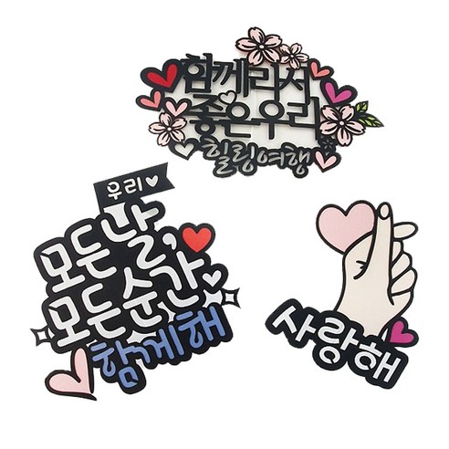 꽃송이 함께라서 좋은우리 여행 케이크 토퍼 3종 Set - 파티픽 | 쿠팡