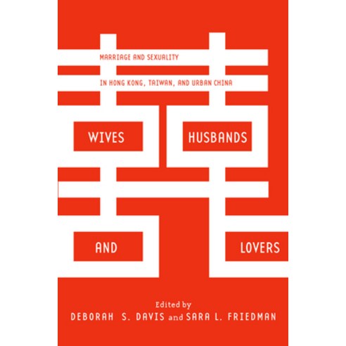 (영문도서) Wives Husbands and Lovers: Marriage and Sexuality in Hong Kong Taiwan and Urban China Paperback, Stanford University Press, English, 9780804791847