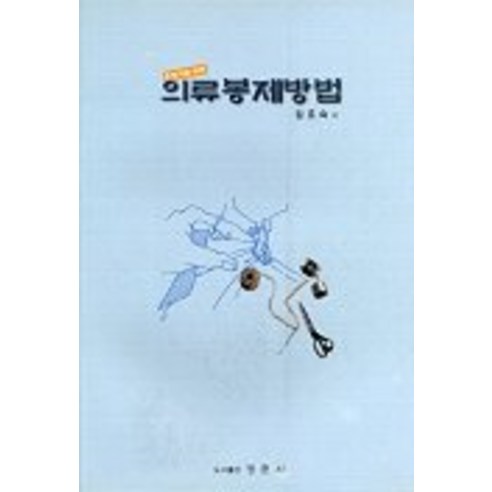 초보자를위한 의류봉제방법, 경춘사