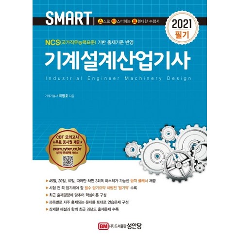 Smart 기계설계산업기사 필기(2021):NCS(국가직무능력표준) 기반 출제기준 반영, 기계설계산업기사 필기(2021), 박병호(저),성안당,(역)성안당,(그림)성안당, 성안당