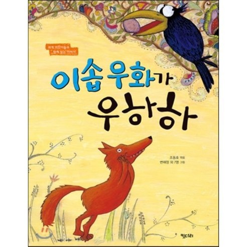 이솝 우화가 우하하:세계 어린이들과 함께 읽는 이야기 - 명작동화/우화 | 쿠팡
