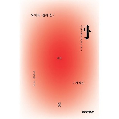 토마토 컵라면과 차정의 이야기, BOOKK(부크크) 
소설/에세이/시