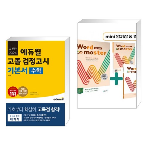 (서점추천) 2024 에듀윌 고졸 검정고시 기본서 수학 + Word Master 워드마스터 수능 2000 (전2권)