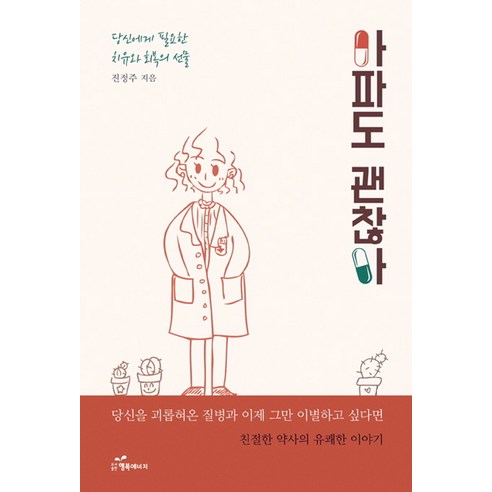 아파도 괜찮아:당신에게 필요한 치유와 회복의 선물, 행복에너지