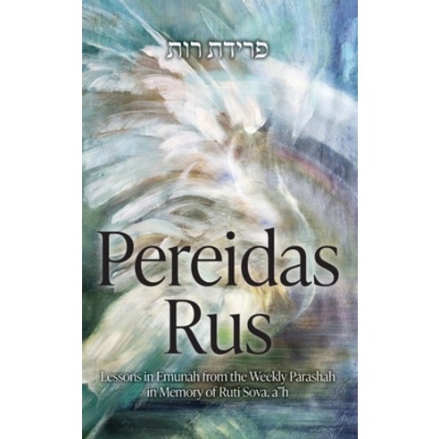 (영문도서) Pereidas Rus Hardcover, Hebrew Theological College, English, 9781892615244