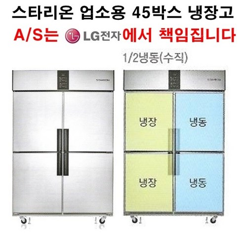 스타리온 업소용냉장고 45박스 수직냉동(반반냉동) LG전자 3년책임 AS, 올메탈(SR-R45B2FV)