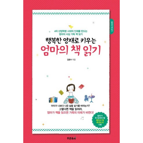 행복한 영재로 키우는 엄마의 책 읽기:4차 산업혁명 시대의 인재를 만드는 엄마의 사심 가득 책 읽기 어머님,의대생은초등6년을이렇게보냅니다 Best Top5