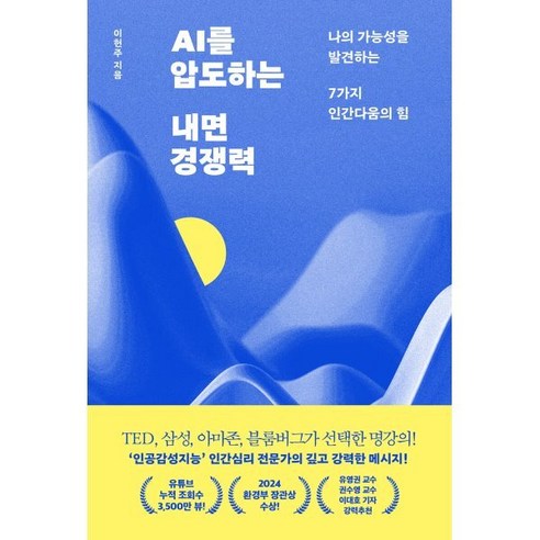 AI를 압도하는 내면 경쟁력, 라이프앤페이지, 이헌주 저