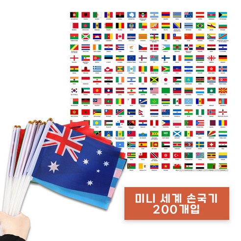 바이조이 세계국기 미니 손국기 만국기 행사용 나라별국기 200개, K12436 국기세트 200개, 1세트, 혼합