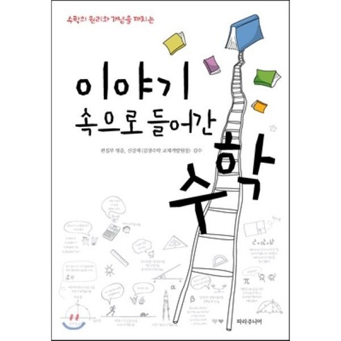 수학의 원리와 개념을 깨치는 이야기 속으로 들어간 수학, 파라주니어, 파라주니어 편집부 편저/신강재 감수