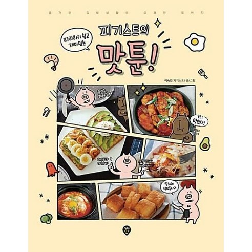 피기스트의 맛툰, 이숙경