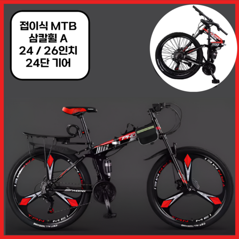 miraemoa MTB 자전거 접이식자전거 산악자전거 입문용 출퇴근 24인치 26인치 24단 기어, 삼칼휠A