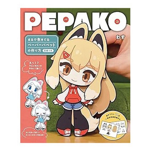(일본어원서) PEPAKO: まるで生きてるペーパーパペットの作り方 型紙つき, SEIBUNDO SHINKOSHA Publishing Co.,LTD