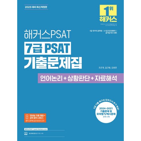 2025 해커스PSAT 7급 PSAT 기출문제집 언어논리+상황판단+자료해석:7급 국가직 공무원 5/7급 민간경력자 공기업 NCS 시험 대비ㅣ5급 기출 재구성 모의고사 수록, 2025 해커스PSAT 7급 PSAT 기출문제집 언.., 조은정, 길규범, 김용훈(저), 해커스패스