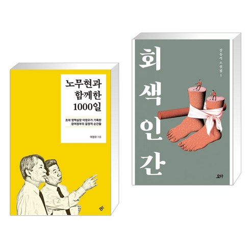 노무현과 함께한 1000일 + 회색 인간 (전2권), 한겨레출판