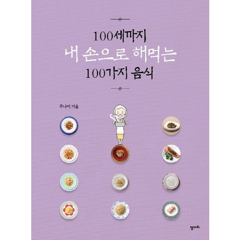 100세까지 내 손으로 해먹는 100가지 음식, 정다와, 주나미
