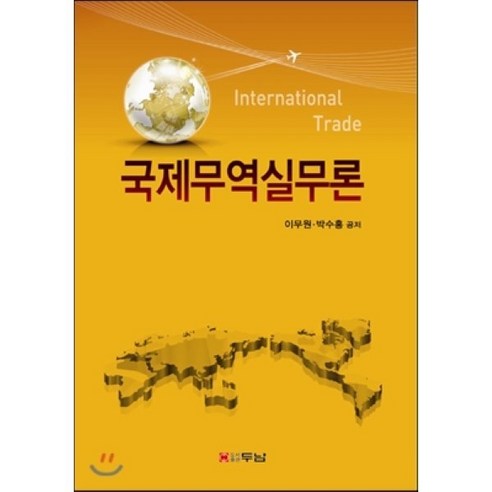 국제무역실무론 - 국제무역 | 쿠팡