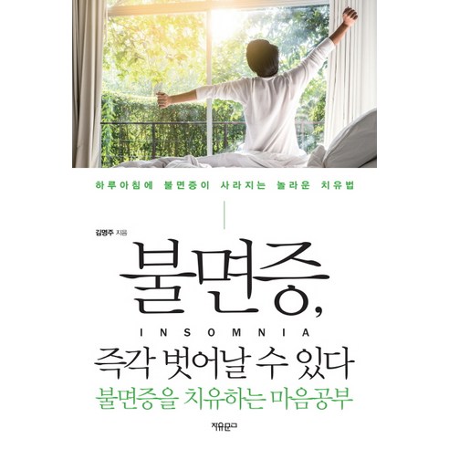 불면증 즉각 벗어날 수 있다:불면증을 치유하는 마음공부, 자유문고, 김명주