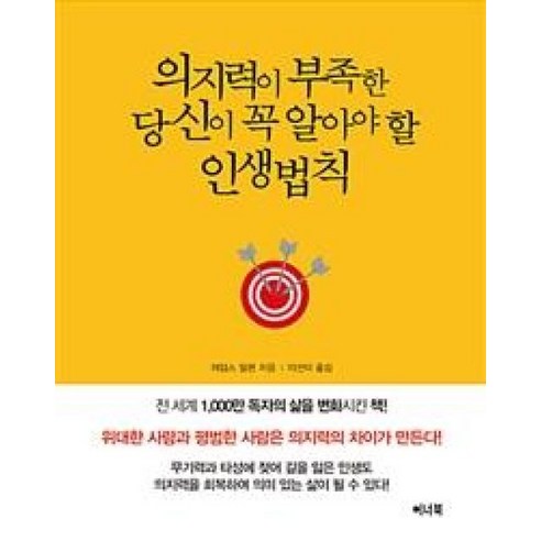 의지력이 부족한 당신이 꼭 알아야 할 인생법칙:, 이너북, 제임스 알렌 저/이선이 역