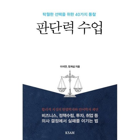 [한국표준협회미디어]판단력 수업 : 탁월한 선택을 위한 40가지 통찰, 이석연 정계섭, 한국표준협회미디어