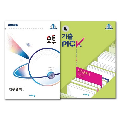 고등 지구과학 1 (오투+완자 기출픽 724제) 2권 세트 -과학탐구영역 문제집 교재 (책갈피볼펜선물), 과학영역, 고등학생