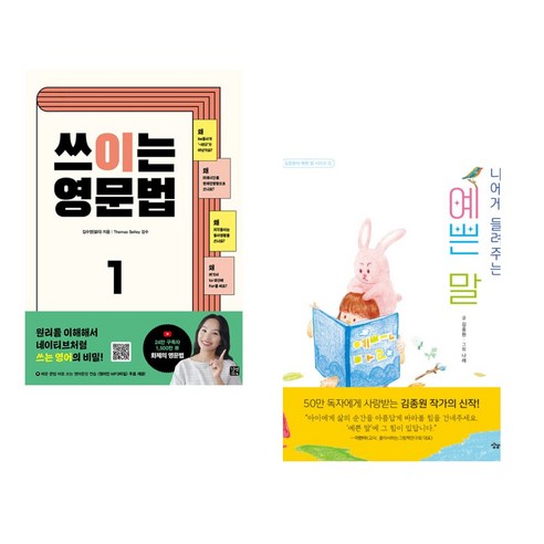 (서점추천) 쓰이는 영문법 1 + 나에게 들려주는 예쁜 말 (전2권), 길벗이지톡