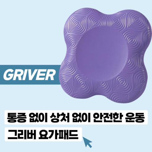 안전한 운동! 그리버 튼튼한 논슬립 요가 패드 쿠션 무릎 팔꿈치 엉덩이, 퍼플, 2개
