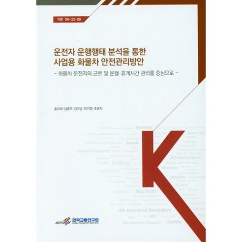 운전자 운행행태 분석을 통한 사업용 화물차 안전관리방안 : 화물차 운전자의 근로 및 운행·휴게시간 관리를 중심으로, 홍다희 외 4인(저),한국교통연구원, 한국교통연구원, 홍다희 등저