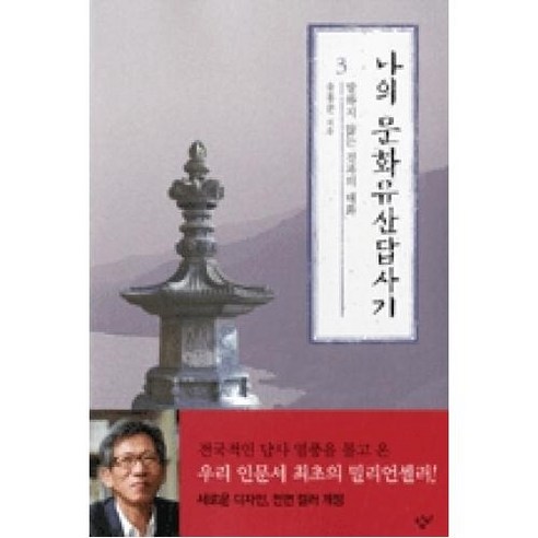 나의 문화유산답사기 3:말하지 않는 것과의 대화, 창비, 유홍준 저