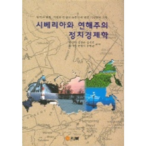 Kang Seong-hak 西伯利亞和海洋省的政治經濟學 Libook 9788987315577