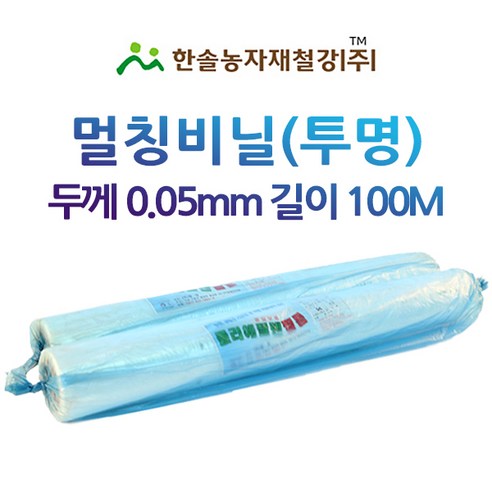 멀칭비닐 투명 두께 0.05mm 100M 농업용비닐 터널용 소형비닐하우스 한솔농자재 - 비닐하우스 | 쿠팡