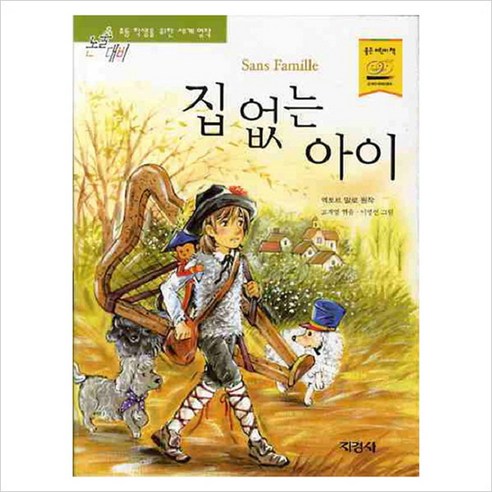 [지경사] 집 없는 아이 (논술대비 초등학생을 위한 세계명작 81), 지경사