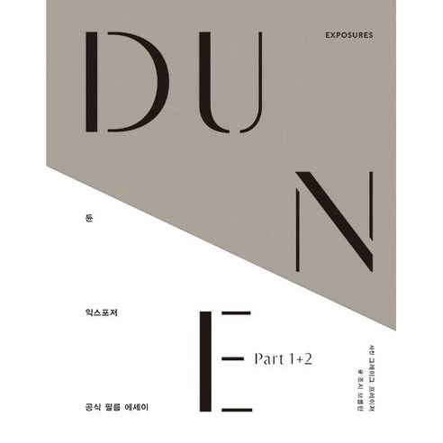 듄 익스포저 - 듄 파트 1 + 2 공식 필름 에세이