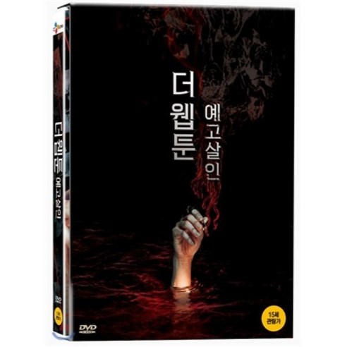 [DVD] 더웹툰: 예고살인