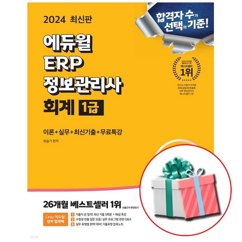 2024 정보관리사 이알피 ERP 회계 1급 에듀윌 책 이론+실무+최신기출 형광펜제공