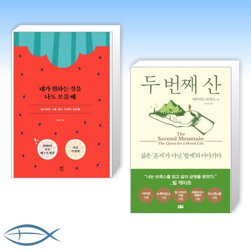 [누구나 새로운 시작이 필요해] 내가 원하는 것을 나도 모를 때 + 두 번째 산 (전2권)