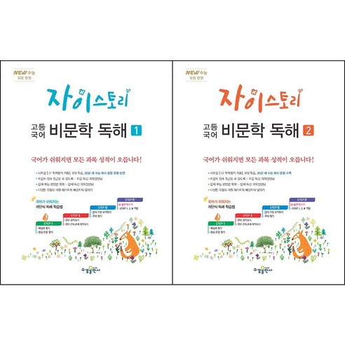 [최신판] 자이스토리 고등 국어 비문학 독해. 1 2 선택구매 / 저자 수경출판사 국어 콘텐츠 연구소 / 출판사 수경출판사, 자이스토리 고등 국어 비문학 독해 1, 국어영역