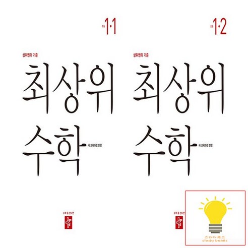 초등 수학 최상위 1학년 낱권 세트 (전2권) (2022 개정 교육과정), 없음