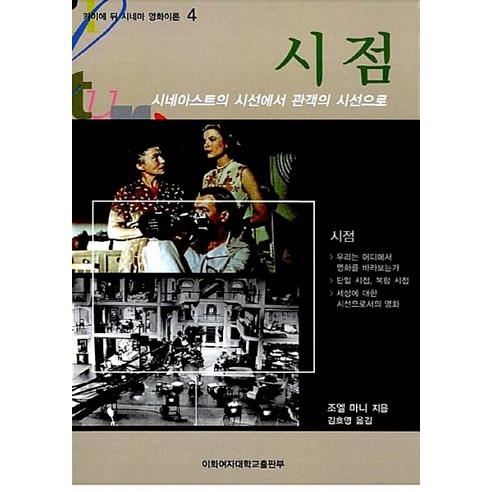 NSB9788973007462 새책-스테이책터 [시점] -시네아스트의 시선에서 관객의 시선으로-카이에 뒤 시네마 영화이론 4-이화여자대학교출판문화원-조엘, 시점