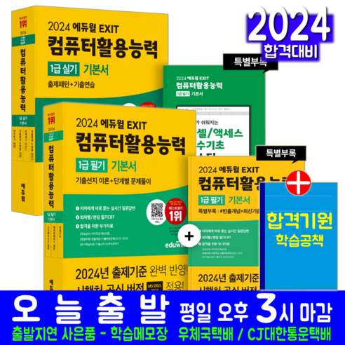 컴활 1급 필기 + 실기 컴퓨터활용능력 기본서 세트 교재 책 2024, 에듀윌