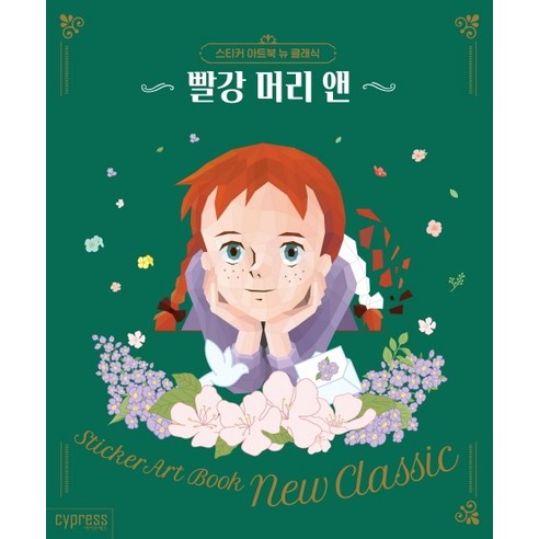 스티커 아트북 뉴 클래식: 빨강 머리 앤, 싸이프레스