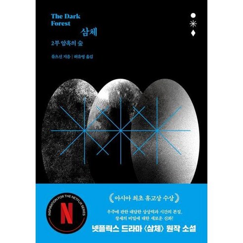 [자음과모음] 삼체 2 암흑의 숲 [가을책방], 상세 설명 참조