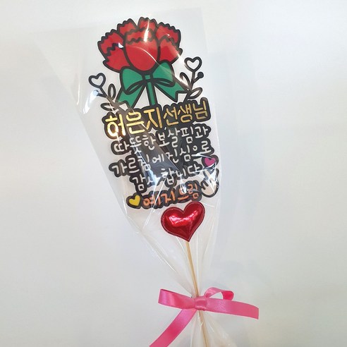 아티엔토퍼 카네이션 리본 꽃다발 선물 케이크 토퍼, 06.선생님이름변경, 1개 파티/마술용품 아티엔토퍼 카네이션 리본 꽃다발 선물 케이크 토퍼, 06.선생님이름변경, 1개 파티/마술용품