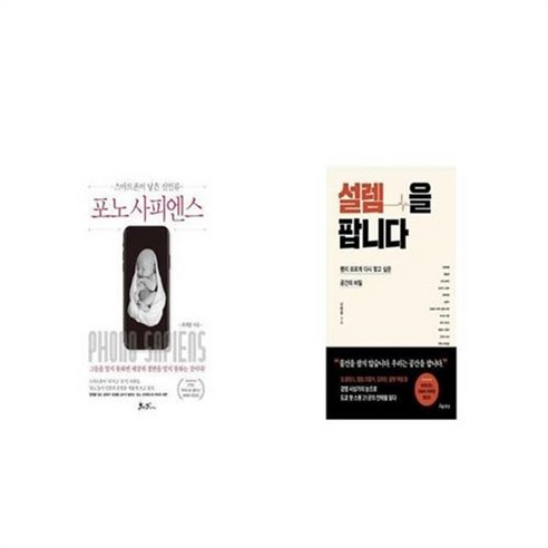 유니오니아시아 포노 사피엔스 + 설렘을 팝니다, etc/etc