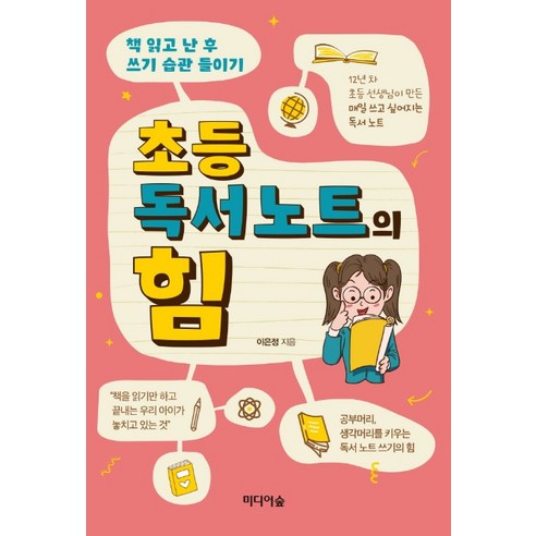 초등 독서 노트의 힘:책 읽고 난 후 쓰기 습관 들이기, 미디어숲