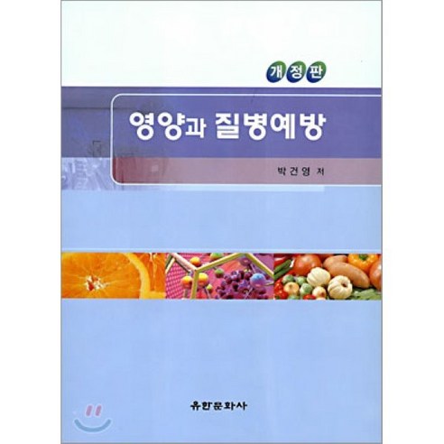 영양과 질병예방(개정판), 유한문화사, 박건영 저